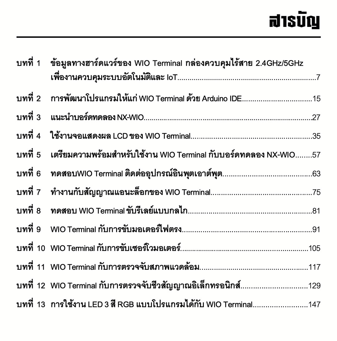 หนังสือปฏิบัติการเชื่อมต่อ WIO Terminal กับอุปกรณ์อินพุต เอาต์พุต