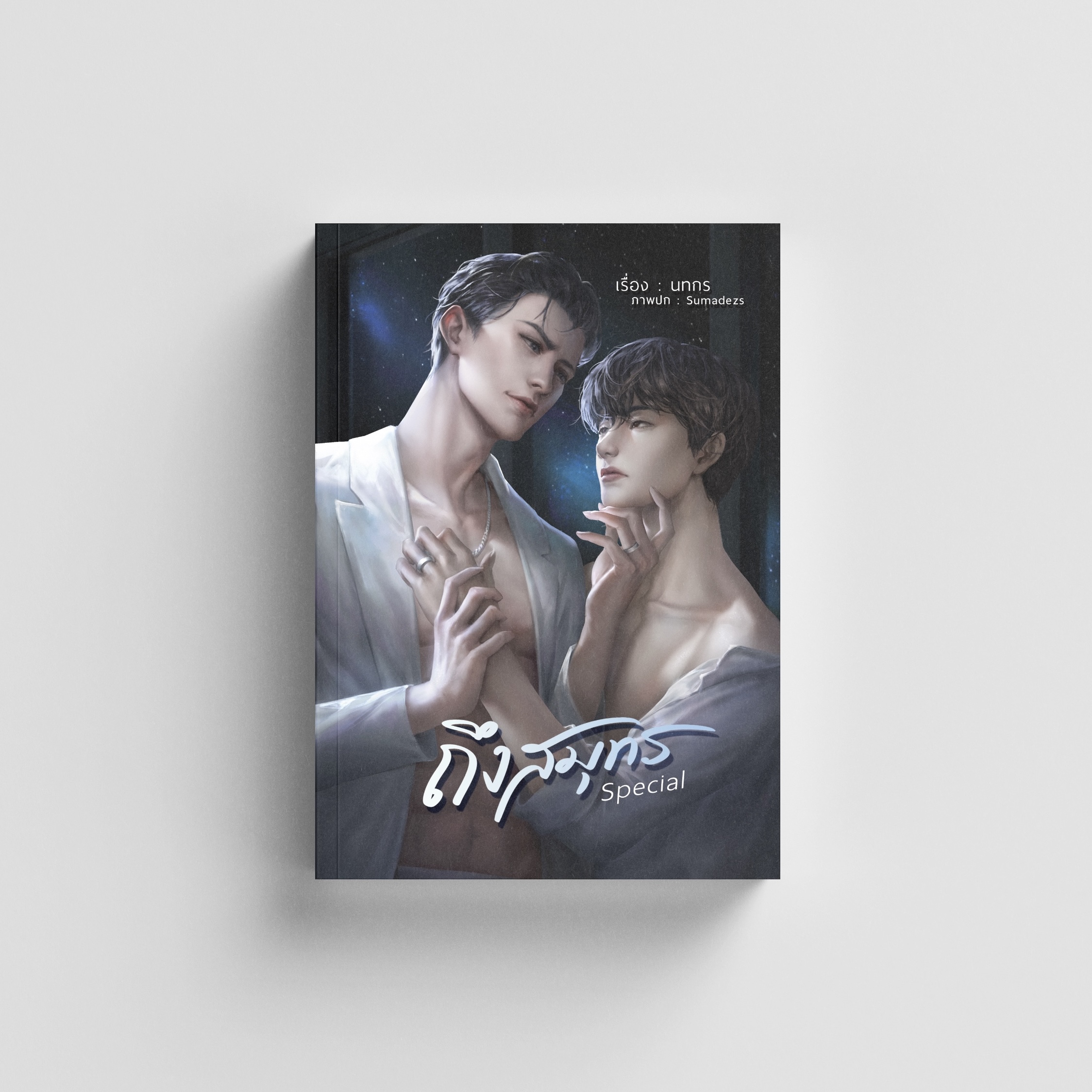 ถึงสมุทร Special
