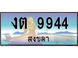 ทะเบียนสงขลา,สงขลา 9944,ป้ายประมูล, - งต 9944 สงขลา,ป้ายประมูลสงขลา