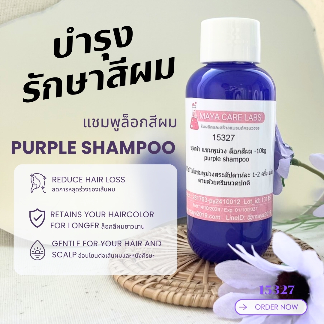 15327 แชมพูม่วง ล็อกสีผม Purple shampoo
