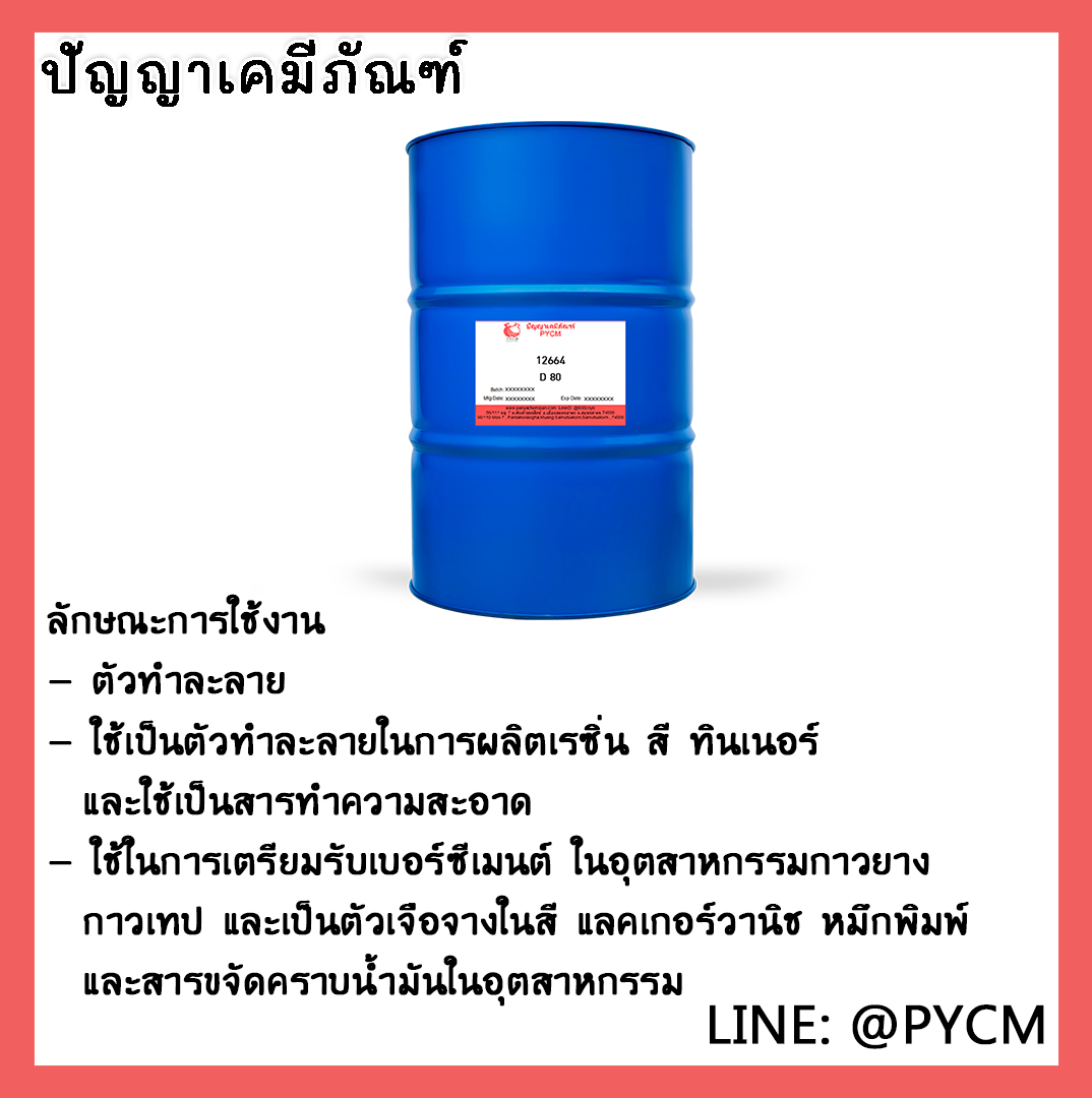 🌈12664 D-80 ขนาด 200L