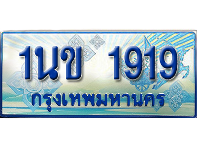 ป้ายประมูลรถตู้ทะเบียน 1919 ทะเบียนสวย - 1นข 1919 ที่คู่ควรกับรถคุณ,1นข 1919