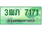 ทะเบียนรถกระบะ 7171 ทะเบียนมงคล 7171 – 3ฒภ 7171 ป้ายประมูลทะเบียนรถกระบะ, 3ฒภ 7171
