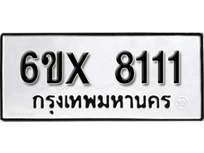 รับจองทะเบียน 8111 - ทะเบียนรถเลข 8111 หมวดใหม่เลขถูกใจจากกรมขนส่ง