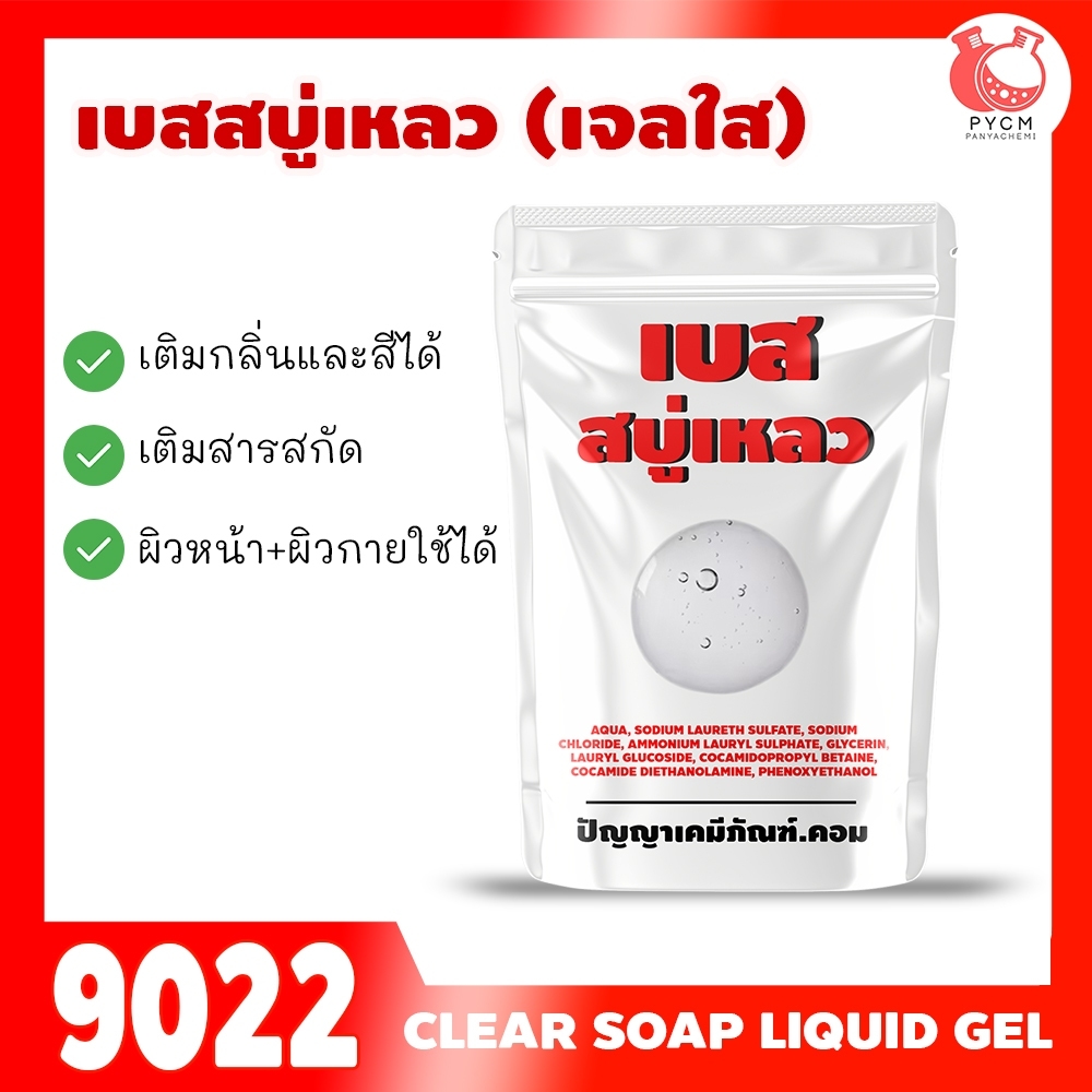🍒9022 A003ใส: เบสสบู่เหลวใส