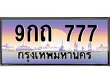 ทะเบียนรถผลรวมดี 32 ทะเบียนประมูล 777 – 9กถ 777 ทำนายทะเบียนรถ,9กถ 777