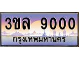 เลขทะเบียน 9000 ป้ายประมูล – 3ขล 9000 พร้อมส่งมอบ ในราคาพิเศษ ,3ขล 9000