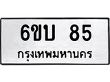ทะเบียนนำโชค 85 ทะเบียนรถ 85 – 6ขบ 85 ทะเบียนสวยขนส่งฯ, 6ขบ 85