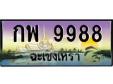 ทะเบียนฉะเชิงเทรา,ฉะเชิงเทรา 9988 ,ป้ายประมูล, - กพ 9988 ฉะเชิงเทรา,ป้ายประมูลฉะเชิงเทรา