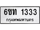 รับจองทะเบียนรถ 1333 หมวดใหม่ 6ขท 1333 ทะเบียนมงคล ผลรวมดี 19