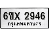 รับจองทะเบียน 2946 –ทะเบียนรถเลข 2946 หมวดใหม่เลขถูกใจจากกรมขนส่ง