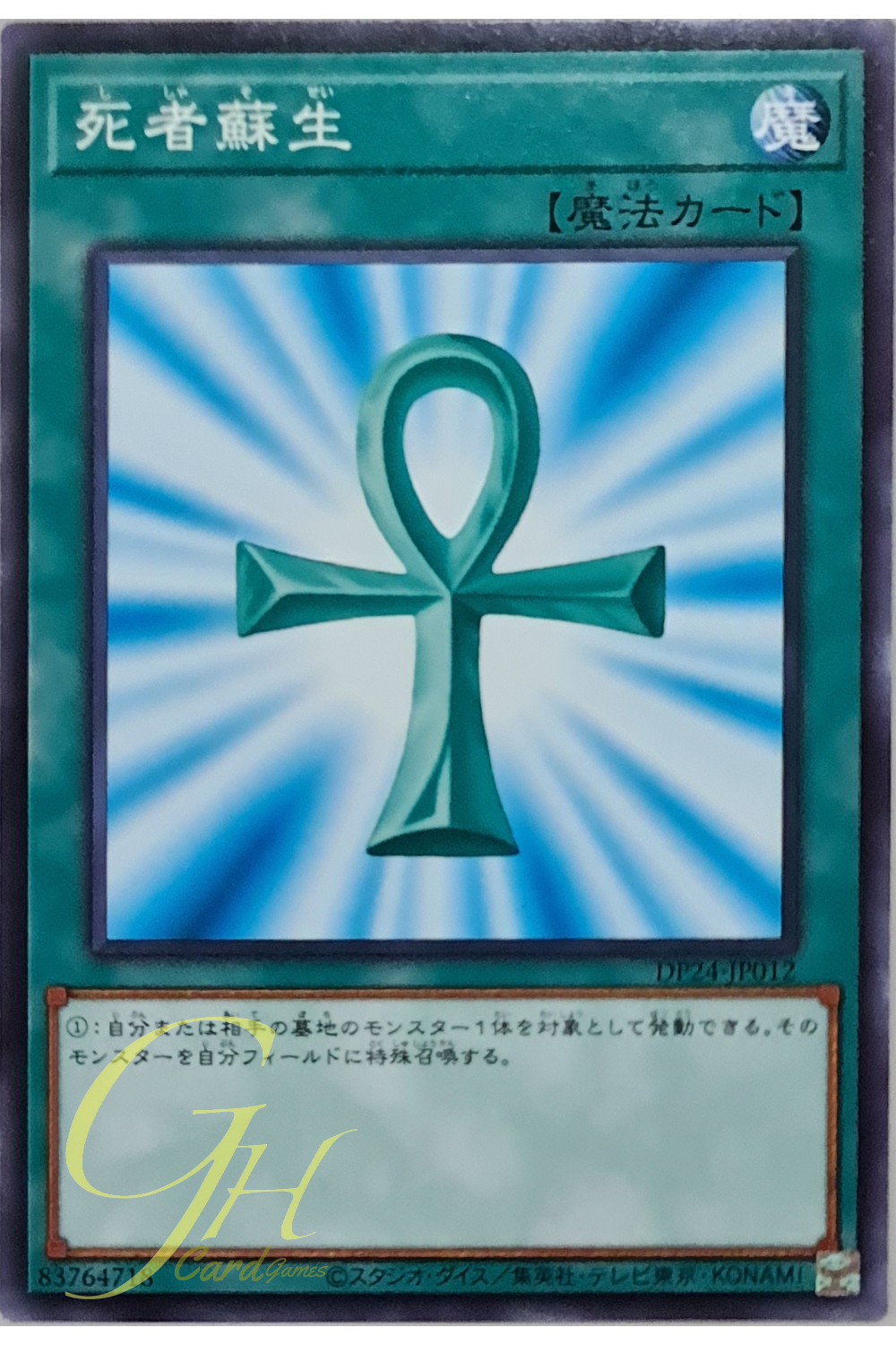 [DP24-JP012] Monster Reborn (Common)
