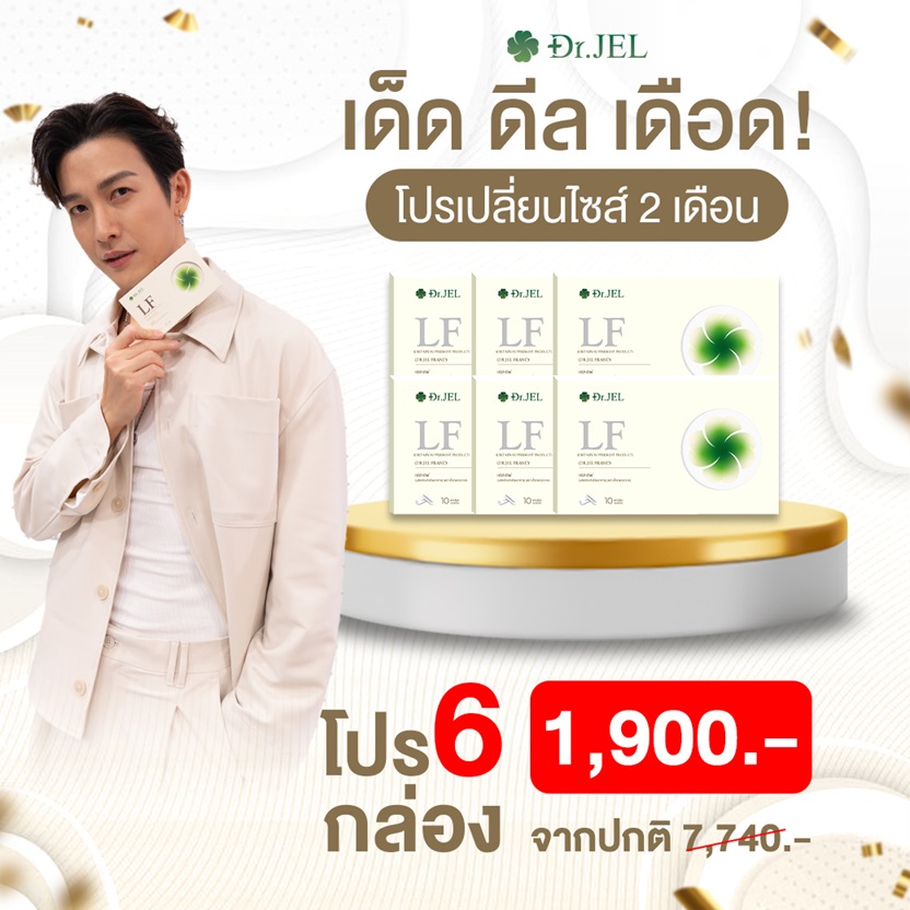 โปรโมชั่น LF โปรโมชั่น คุมหิวดีเจพุฒ คุมหิว LF