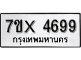 รับจองทะเบียน 4699 – ทะเบียนรถเลข 4699 หมวดใหม่เลขถูกใจจากกรมขนส่ง