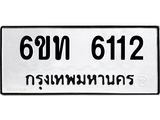 รับจองทะเบียนรถ 6112 หมวดใหม่ 6ขท 6112 ทะเบียนมงคล ผลรวมดี 19