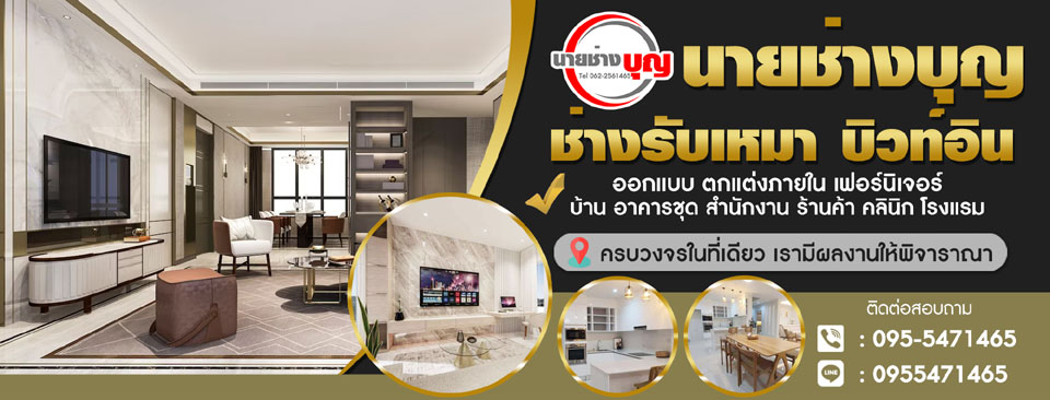 ช่างตกแต่งภายในบ้าน