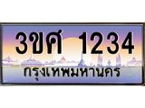 ทะเบียนรถ 1234 เลขประมูล ทะเบียนสวย 3ขศ 1234