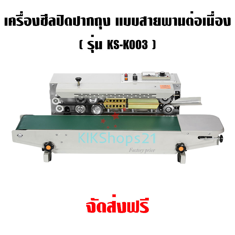 เครื่องซีลปิดปากถุง แบบสายพานต่อเนื่อง
