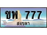 ทะเบียนสงขลา,สงขลา 777 ,ป้ายประมูล, - ขพ 777 สงขลา,ป้ายประมูลสงขลา