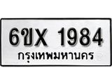 รับจองทะเบียน 1984 –ทะเบียนรถเลข 1984 หมวดใหม่เลขถูกใจจากกรมขนส่ง