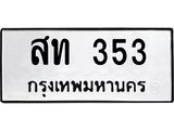 ทะเบียน 353 ทะเบียนรถ 353 – สท 353 เลขทะเบียน หมวดเก่า จากกรมขนส่ง, สท 353