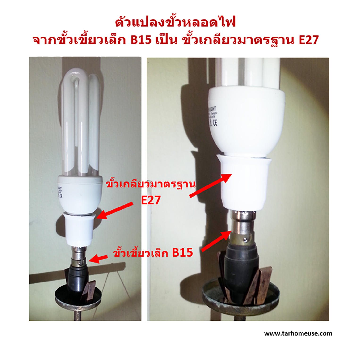 ตัวแปลงขั้วหลอดไฟ จากขั้วเขี้ยวเล็ก B15 เป็นขั้วเกลียว E27