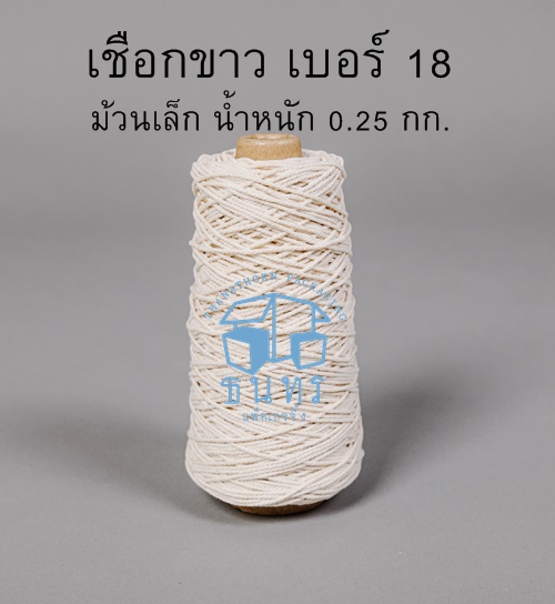 เชือกขาว เบอร์ 18 ม้วนเล็ก นน. 0.25 กก.