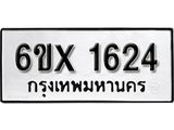 รับจองทะเบียน 1624 –ทะเบียนรถเลข 1624 หมวดใหม่เลขถูกใจจากกรมขนส่ง