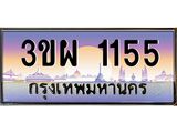 ทะเบียน 1155 เลขทะเบียนประมูล l 3ขผ 1155 l ทะเบียนสวยสำหรับรถคุณ, 3ขผ 1155