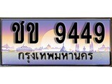 ทะเบียนรถ ทะเบียนประมูล 9449– ชข 9449 ทำนายทะเบียนรถ,ชข 9449