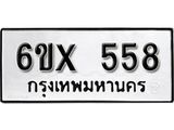รับจองทะเบียน 558 –ทะเบียนรถเลข 558 หมวดใหม่เลขถูกใจจากกรมขนส่ง