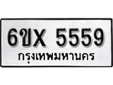 รับจองทะเบียน 5559 –ทะเบียนรถเลข 5559 หมวดใหม่เลขถูกใจจากกรมขนส่ง