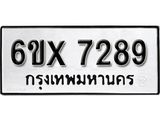 รับจองทะเบียน 7289 –ทะเบียนรถเลข 7289 หมวดใหม่เลขถูกใจจากกรมขนส่ง