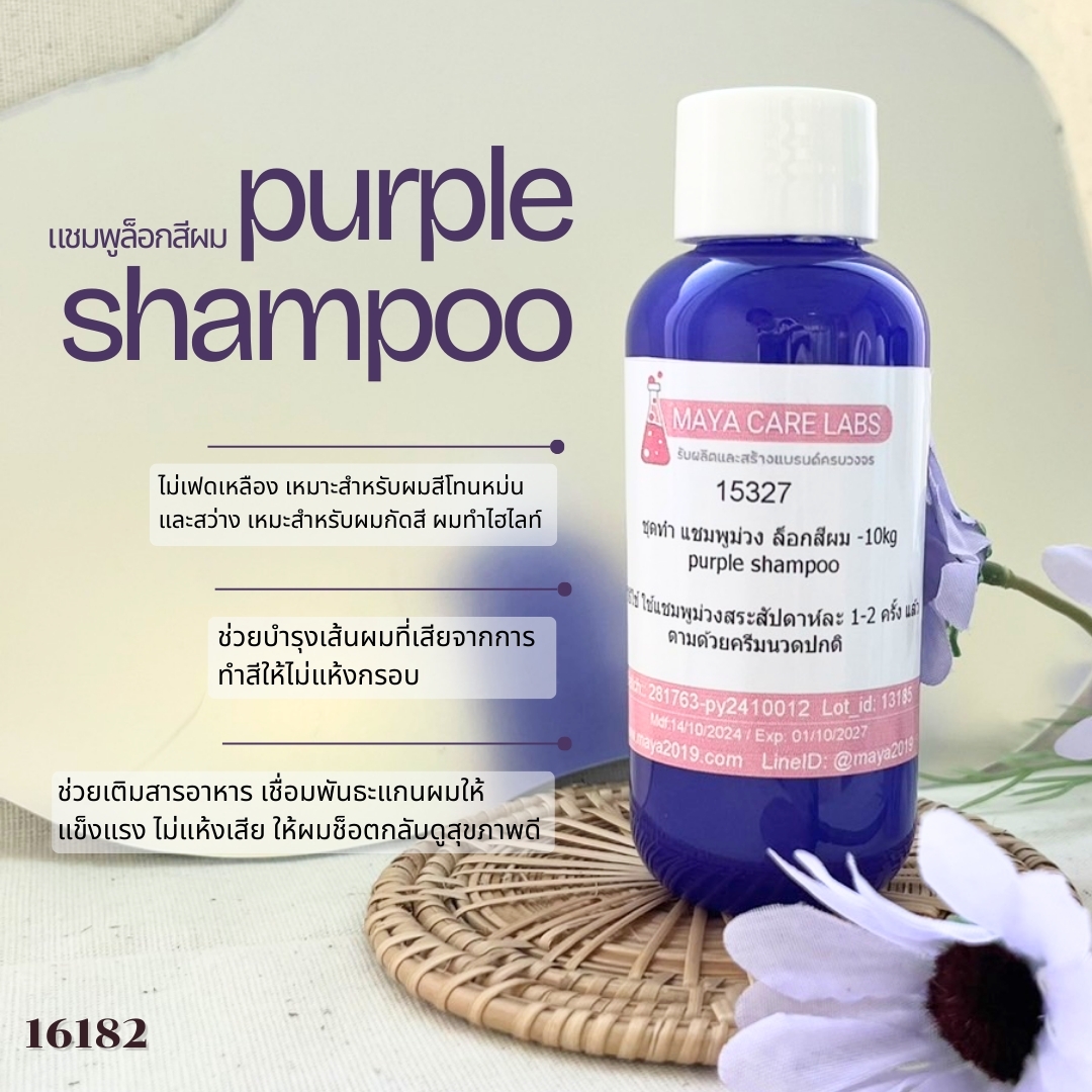 🍒15327 ชุดทำ แชมพูม่วง แก้สีผมเหลือง ป้องกันสีผมจากการฟอกทำสี -10kg