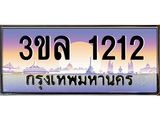 ทะเบียนประมูล 1212 ทะเบียนรถ 1212 – 3ขล 1212 ทะเบียนมงคลเลขสวย จากกรมขนส่งฯ , 3ขล 1212