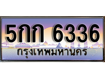 ทะเบียนประมูล 6336 ทะเบียนรถ 6336 - 5กก 6336 ทะเบียนสวย กรมขนส่งฯ,5กก 6336