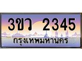 ทะเบียนรถ 2345 ทะเบียนสวย 3ขว 2345 จากกรมขนส่ง,3ขว 2345