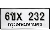 รับจองทะเบียน 232 –ทะเบียนรถเลข 232 หมวดใหม่เลขถูกใจจากกรมขนส่ง