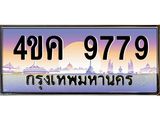 ทะเบียนรถ 9779 ทะเบียนสวย 4ขค 9779 OKdee ผลรวมดี 42 ,4ขค 9779