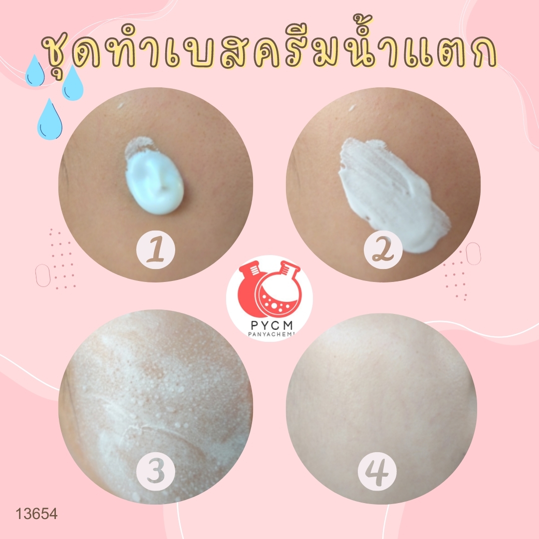 ❣️ 13654 ชุดทำเบสครีมน้ำแตก สามารถผลิตได้ : 1kg.