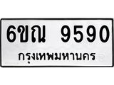 รับจองทะเบียนรถ 9590 หมวดใหม่ 6ขณ 9590 ทะเบียนมงคล ผลรวมดี 36
