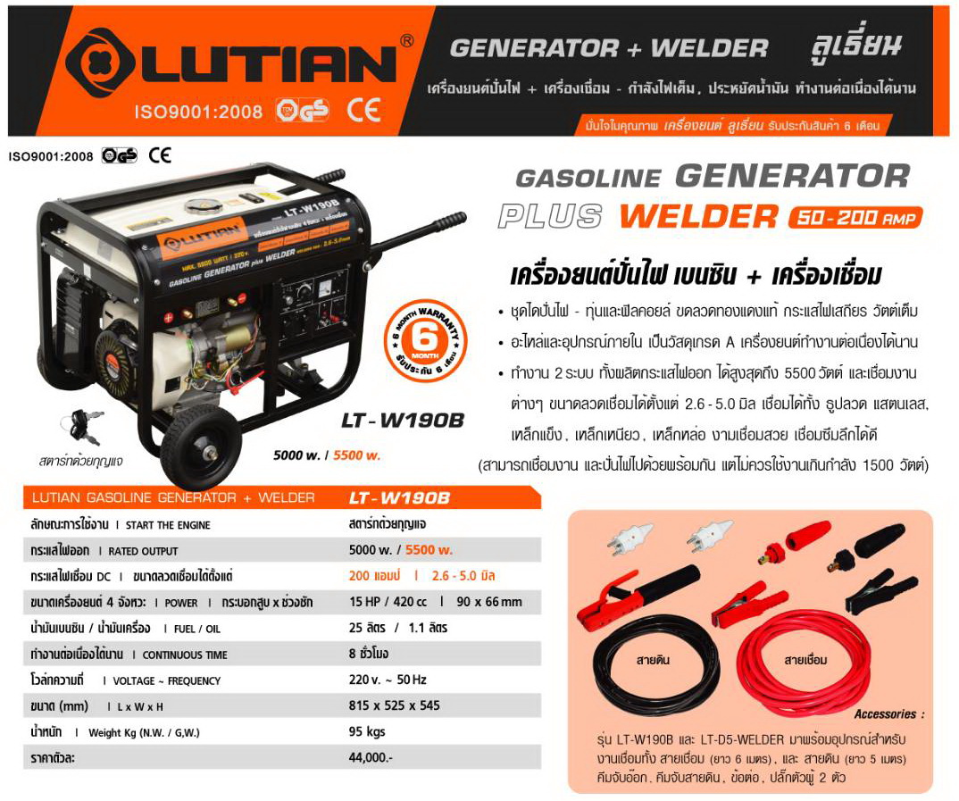 Lutian เครื่องปั่นไฟเบนซิน 5500วัตต์ 6.8 KVA รุ่น LT-W190B
