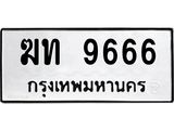 ทะเบียนมงคล 9666 หมวดเก่า ทะเบียนรถ 9666 - ฆท 9666 ทะเบียนสวย ทะเบียนมงคล ,ฆท 9666