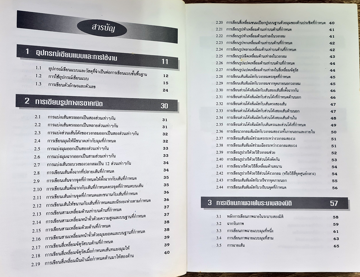 หนังสือเรียน เขียนแบบวิศวกรรมเบื้องต้น