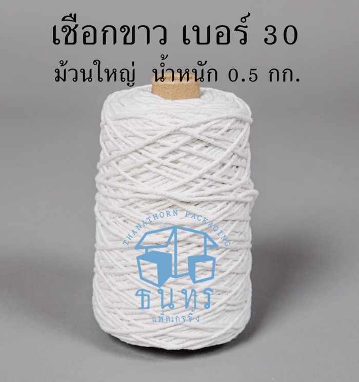 เชือกขาว เบอร์ 30 หนัก 0.5 กิโลกรัม