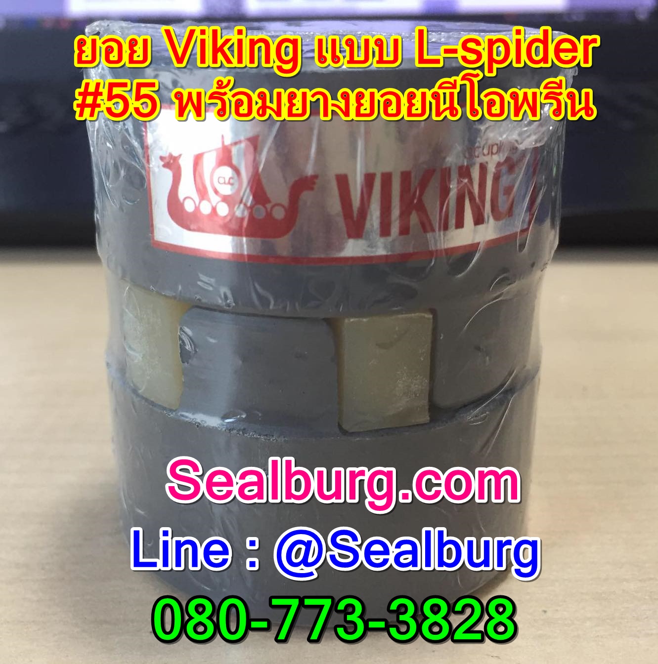 ยอย Spider Viking พร้อมยางนีโอพรีน แบบดุมตรง #55