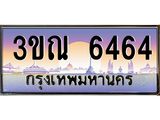 ทะเบียนรถ 6464 ป้ายประมูล – 3ขณ 6464 พร้อมส่งมอบ จากกรมขนส่ง ,3ขณ 6464