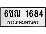 รับจองทะเบียนรถ 1684 หมวดใหม่ 6ขณ 1684 ทะเบียนมงคล ผลรวมดี 32