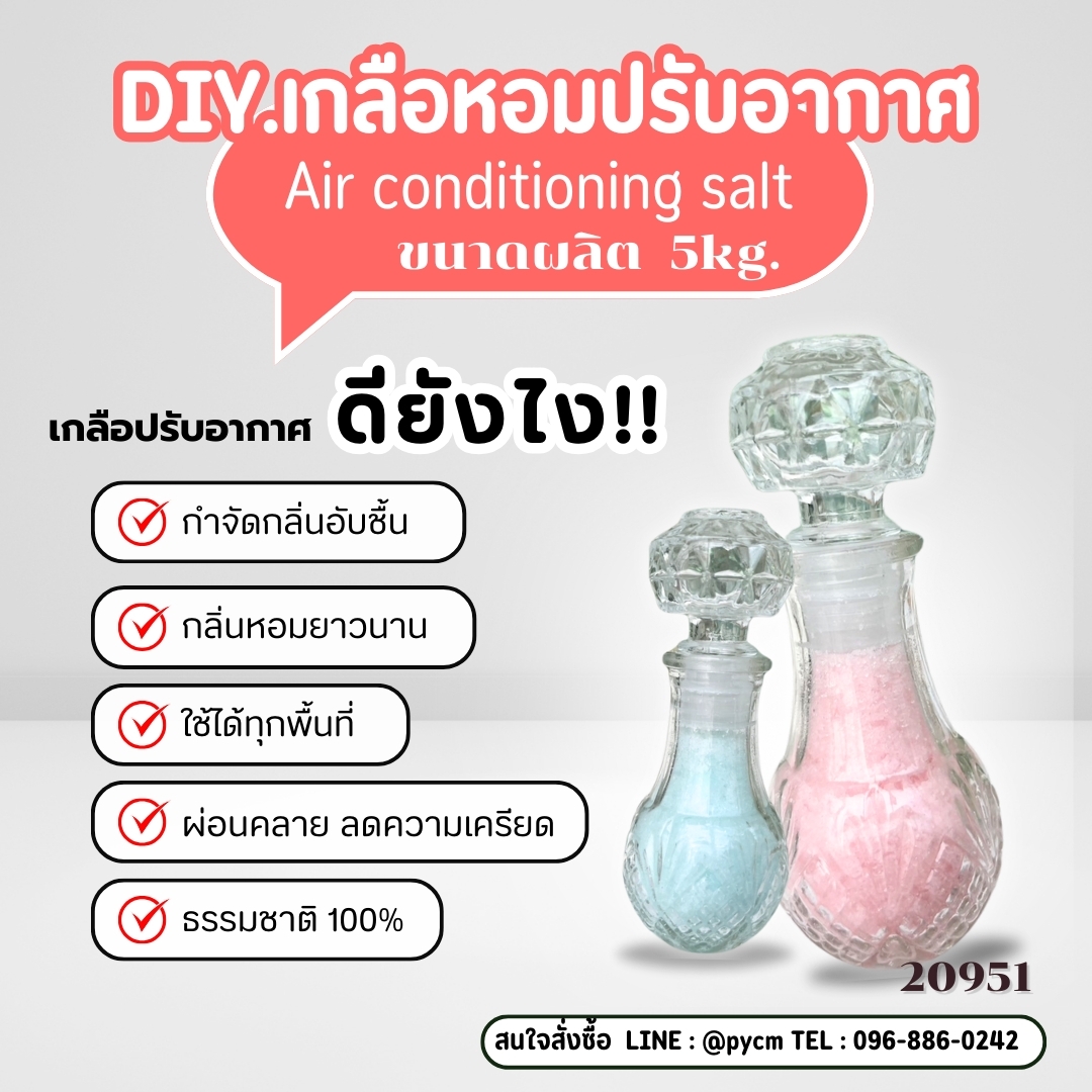 20951 ชุดทำ เกลือหอมปรับอากาศ-5kg