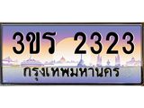 ป้ายประมูลผลรวมดี 19 ทะเบียนรถ 2323 – 3ขร 2323 ขายป้ายทะเบียนรถสวย , 3ขร 2323